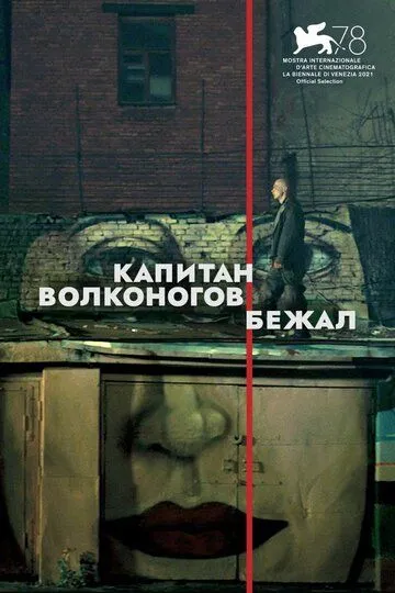 Капітан Волконогів утік (2021)