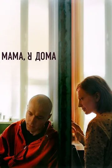 Мама, я вдома (2021)