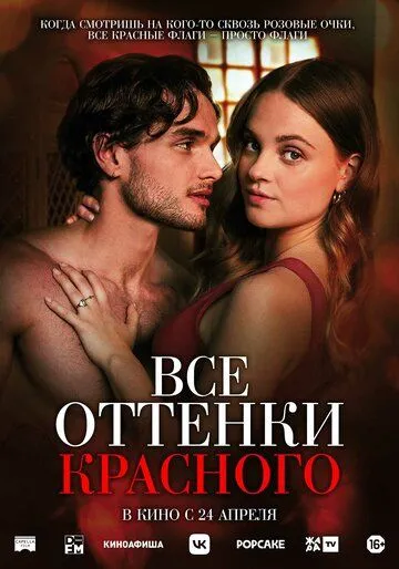 Усі відтінки червоного (2025)
