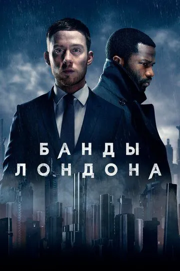 Банди Лондона (2020-2025)