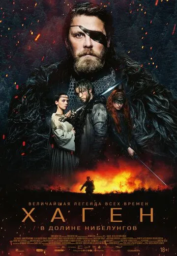 Хаген. У долині Нібелунгів (2024)