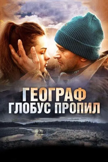 Географ глобус пропив (2013)