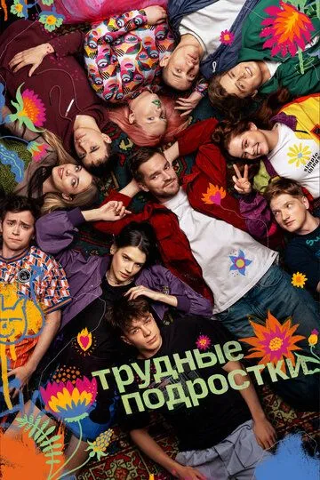 Важкі підлітки (2019-2024)