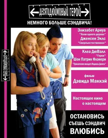 Десятидюймовий герой (2006)
