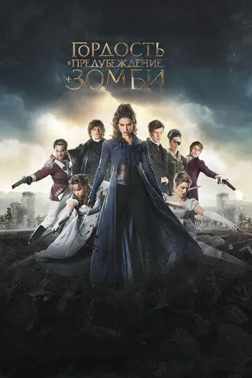 Гордість, упередження і зомбі (2015)