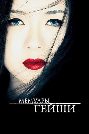 Мемуари гейші (2005)