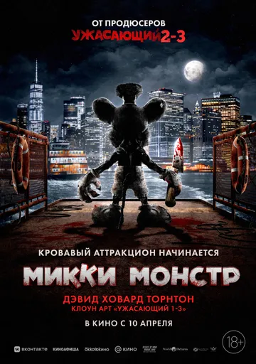 Кричуще судно / Міккі Монстр (2025)
