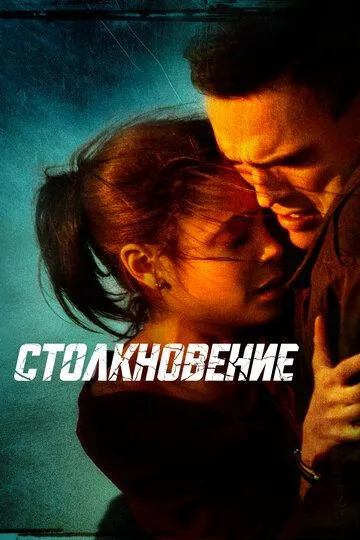 Зіткнення (2004)