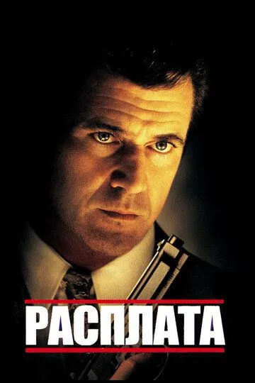 Розплата (1999)