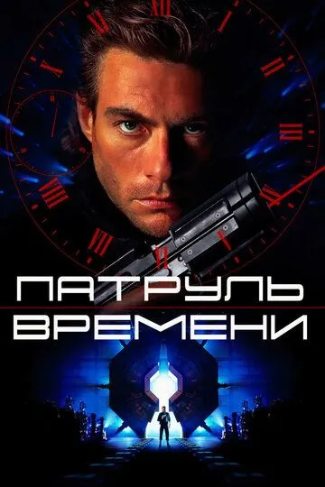 Патруль часу (1994)