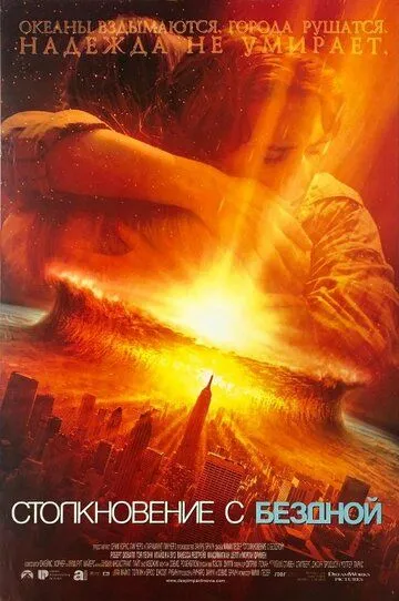 Зіткнення з безоднею (1998)