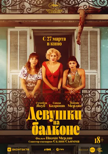 Жінки з балкону (2024)