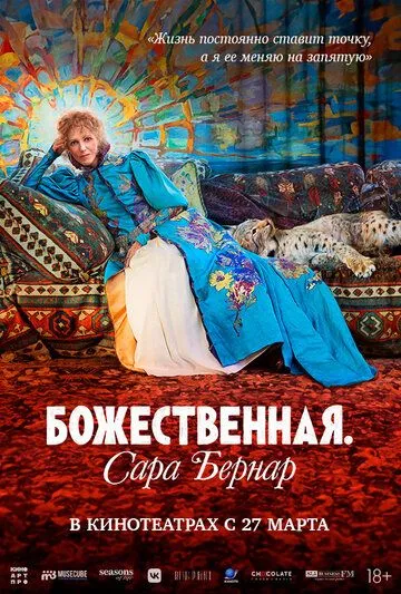 Божественна. Сара Бернар (2024)