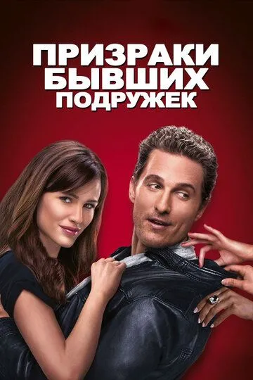 Привиди колишніх подружок (2009)