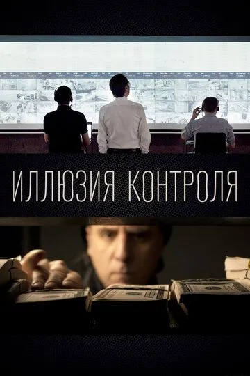 Ілюзія контролю (2022)