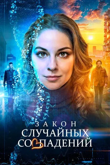 Закон випадкових збігів (2025)