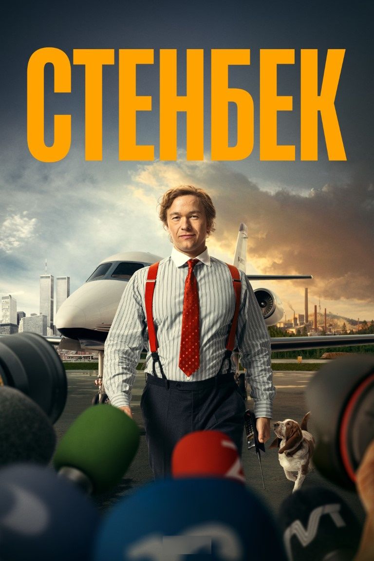 Стенбек (2025)