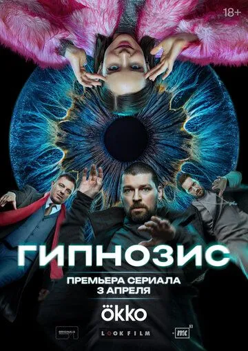 Гіпнозис (2025)