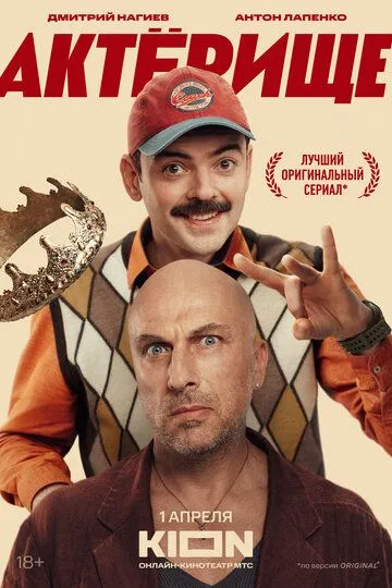 Акторище (2025)