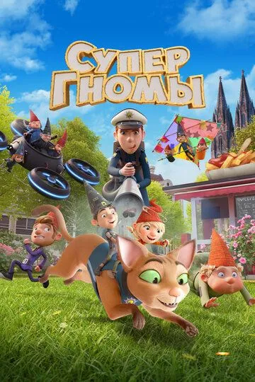 Супергноми (2024)
