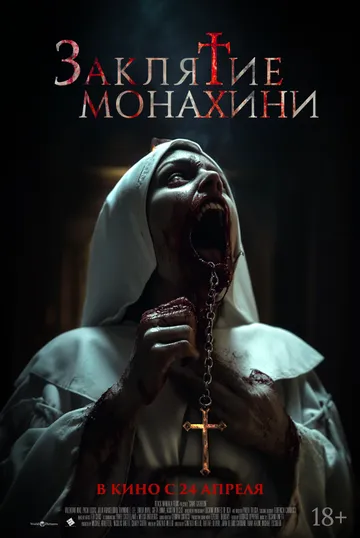 Закляття черниці (2024)