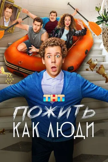 Пожити як люди (2025)