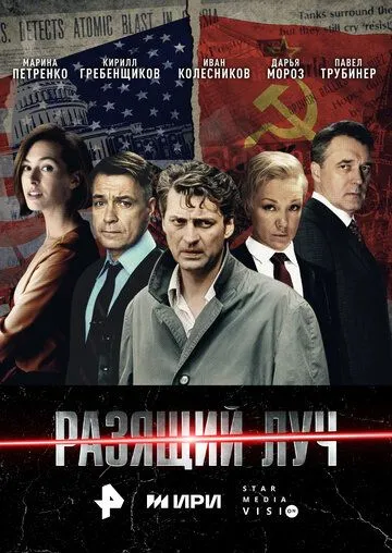 Різаючий промінь (2025)