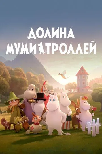 Долина мумі-тролів (2019-2022)