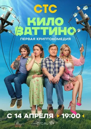 Кіловатіно (2025)