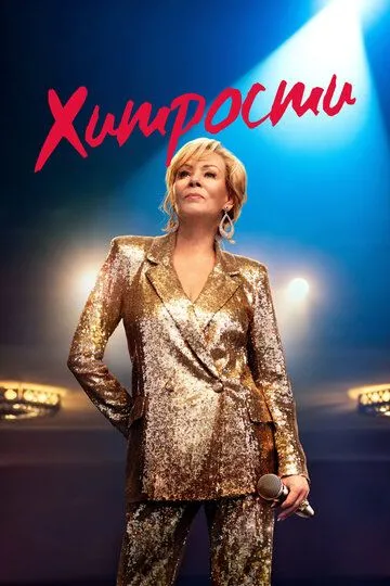 Хитрощі (2021-2025)