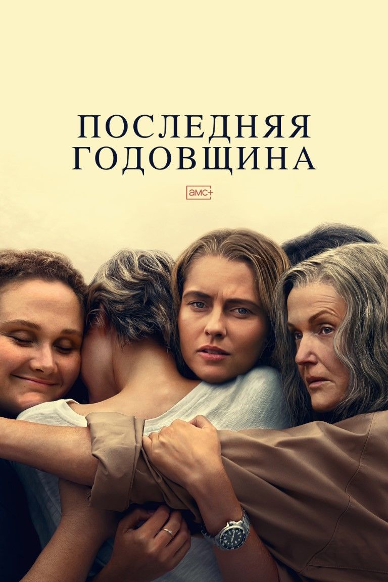 Остання річниця (2025)